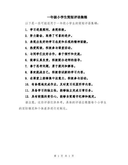 一年级小学生简短评语集锦