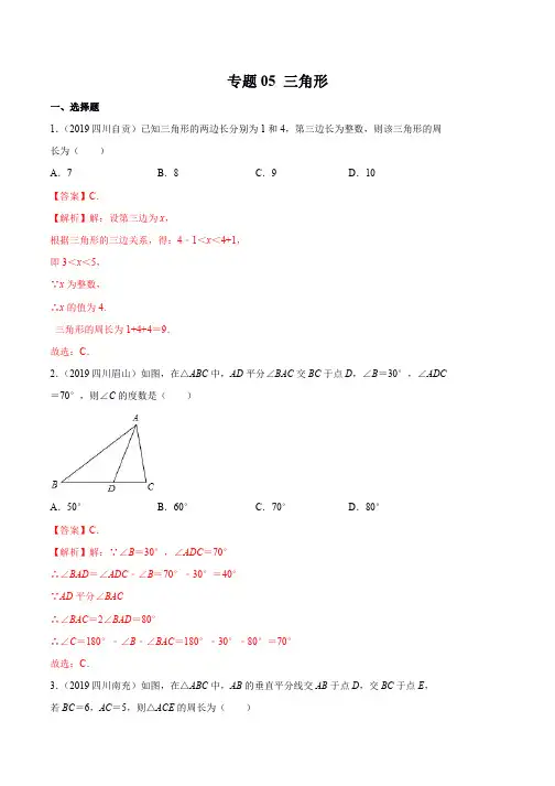 2019年四川省中考数学真题汇编专题05 三角形