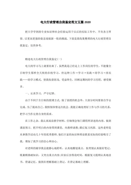 电大行政管理自我鉴定范文五篇2020