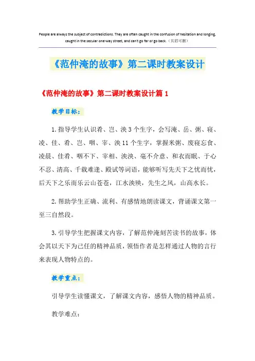《范仲淹的故事》第二课时教案设计