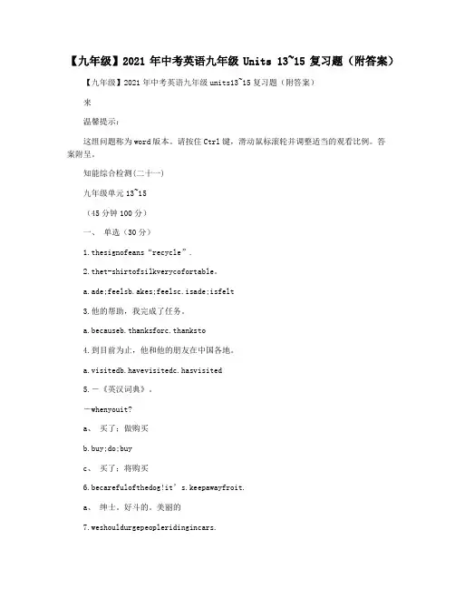 【九年级】2021年中考英语九年级Units 13~15复习题(附答案)