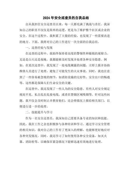 2024年安全巡查员的自我总结