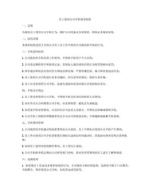 员工使用公司手机规章制度