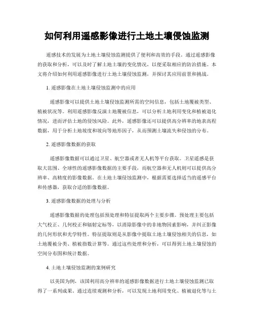 如何利用遥感影像进行土地土壤侵蚀监测