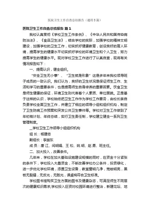 医院卫生工作自查总结报告（通用5篇）