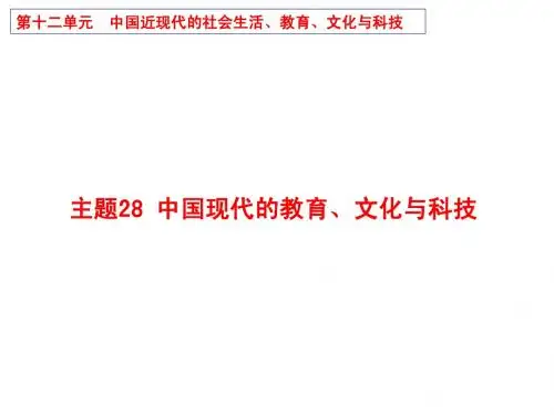 主题28  中国现代的教育、文化与科技