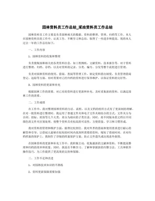 园林资料员工作总结_采油资料员工作总结