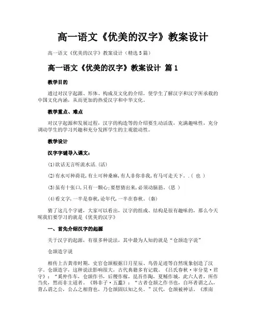 高一语文《优美的汉字》教案设计