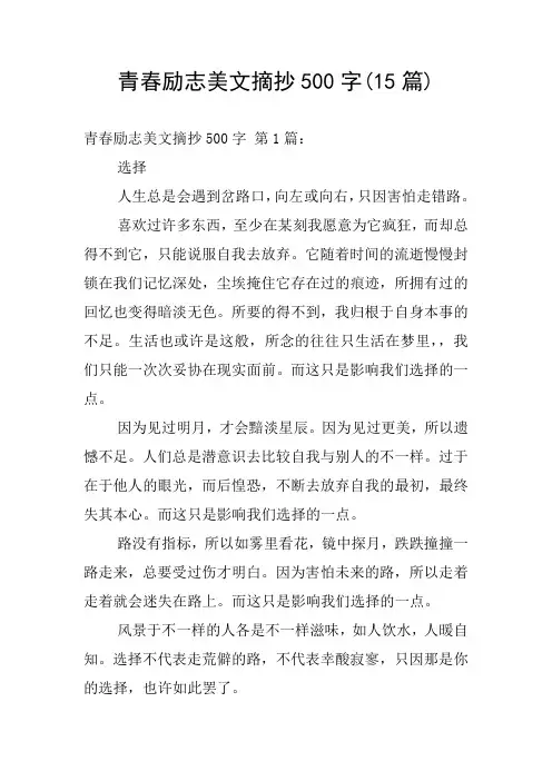 青春励志美文摘抄500字(15篇)