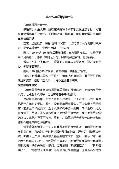 东营结婚习俗有什么