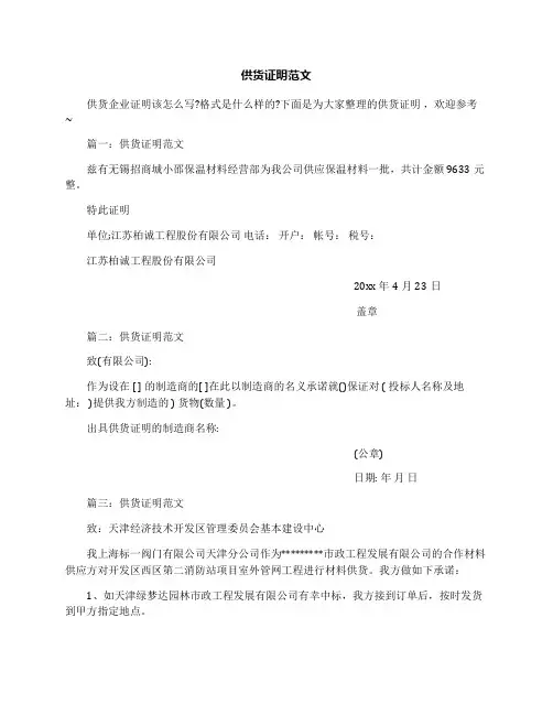 供货证明范文