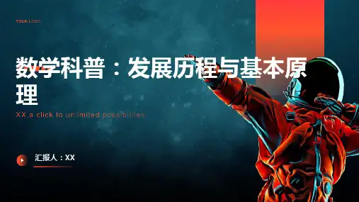 数学科普：介绍数学的发展历程和基本原理,增强学生对数学的认知