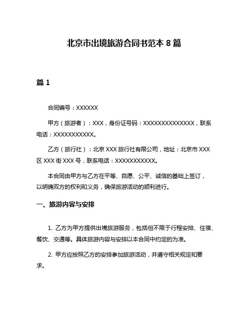 北京市出境旅游合同书范本8篇