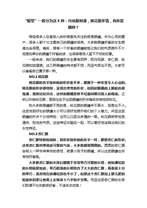 “眼型”一般分为这4种：丹凤眼刻薄，桃花眼多情，看你是哪种？