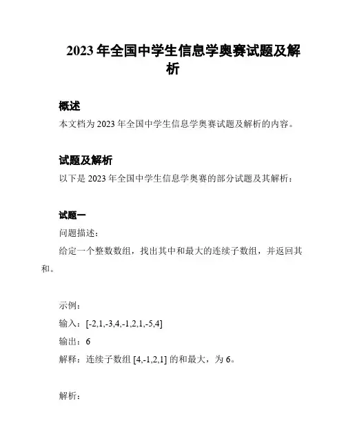  2023年全国中学生信息学奥赛试题及解析