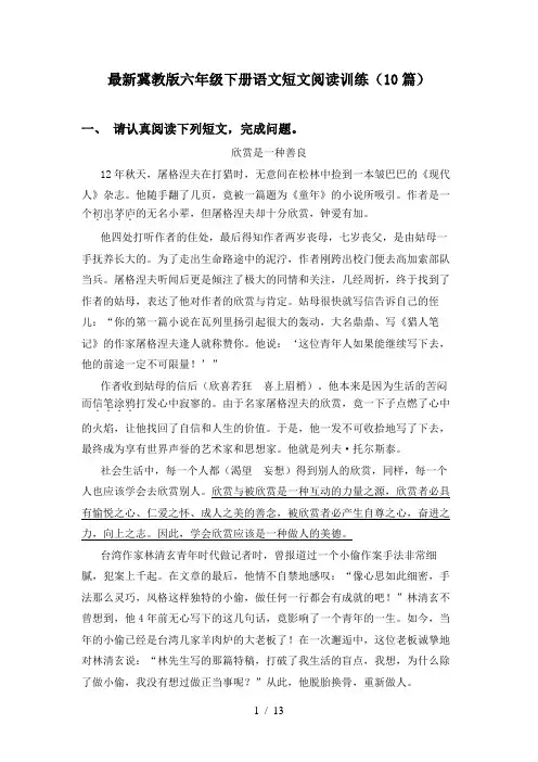 最新冀教版六年级下册语文短文阅读训练(10篇)