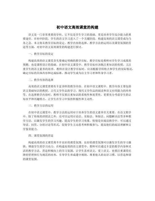初中语文高效课堂的构建