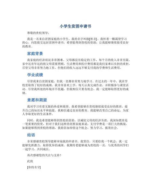 小学生贫困申请书100字
