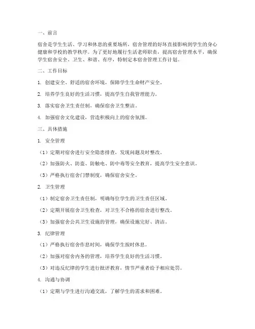 生活老师宿舍管理工作计划