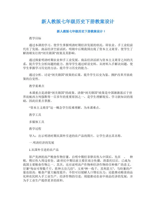 新人教版七年级历史下册教案设计