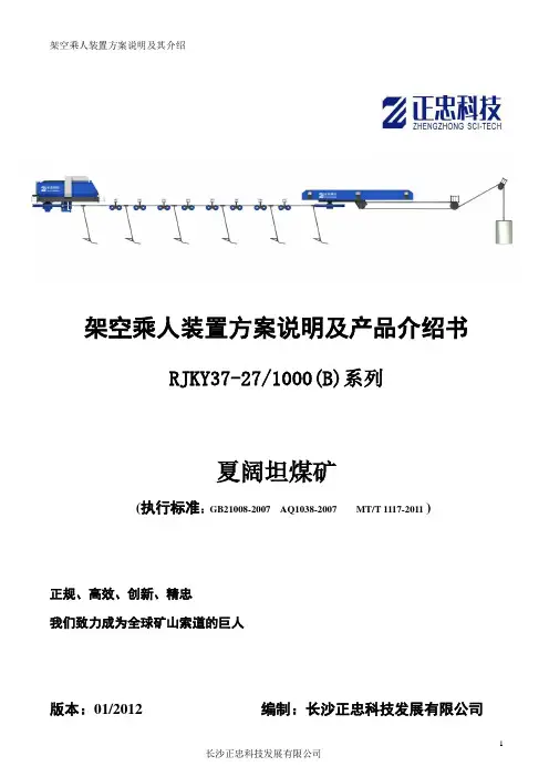 夏阔坦煤矿架空乘人装置方案说明