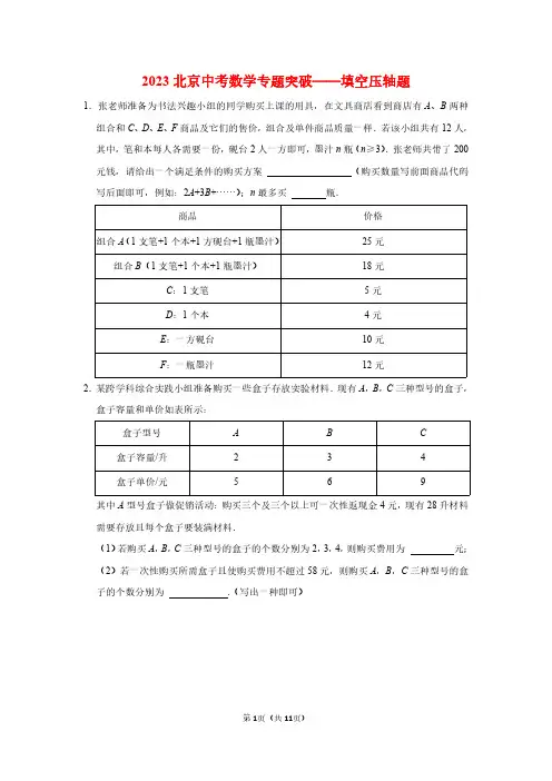 2023北京中考数学专题突破——填空压轴题(学生版)