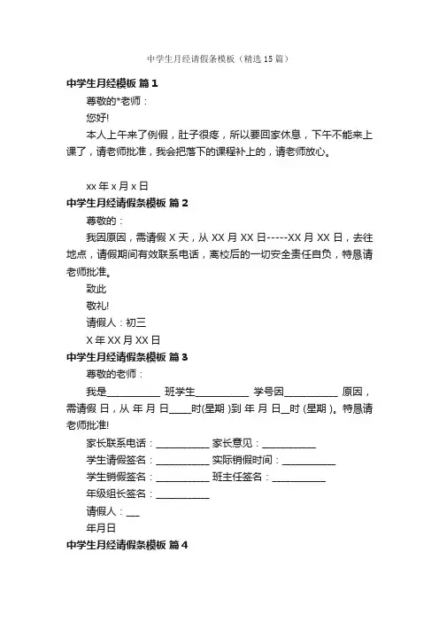 中学生月经请假条模板（精选15篇）
