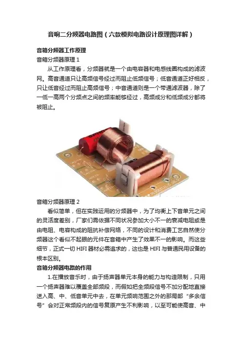 音响二分频器电路图（六款模拟电路设计原理图详解）