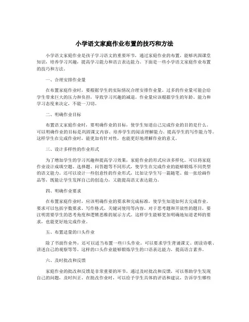 小学语文家庭作业布置的技巧和方法