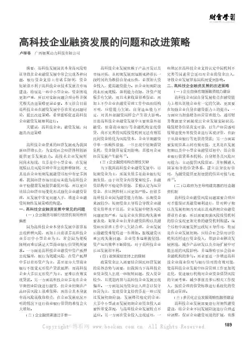 高科技企业融资发展的问题和改进策略