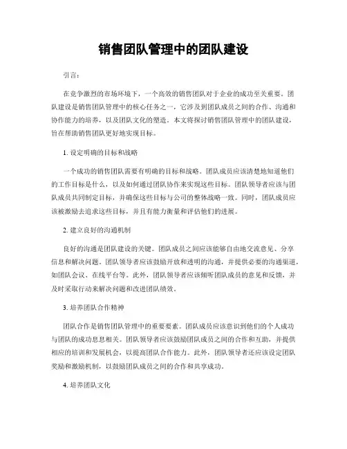 销售团队管理中的团队建设