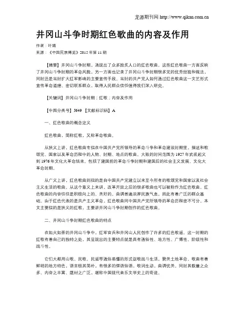 井冈山斗争时期红色歌曲的内容及作用