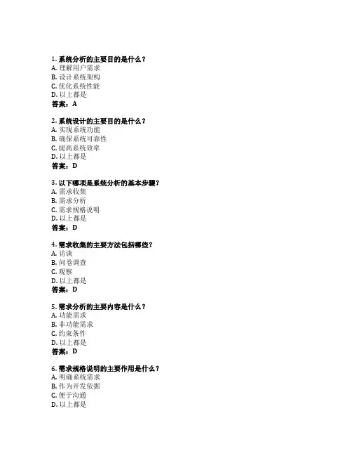 系统分析设计考试 选择题40题 附答案