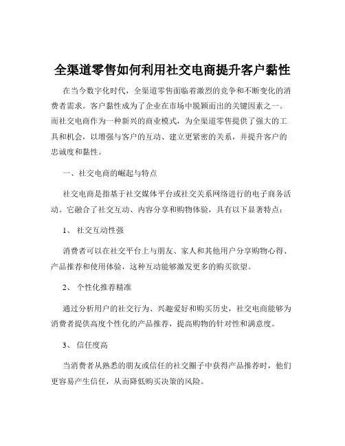 全渠道零售如何利用社交电商提升客户黏性