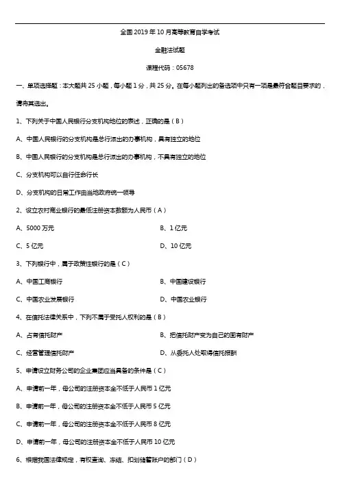 2019年10月自学考试05678金融法试题及答案
