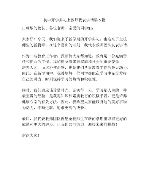 初中开学典礼上教师代表讲话稿5篇