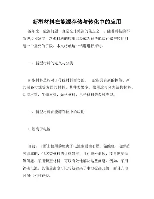 新型材料在能源存储与转化中的应用
