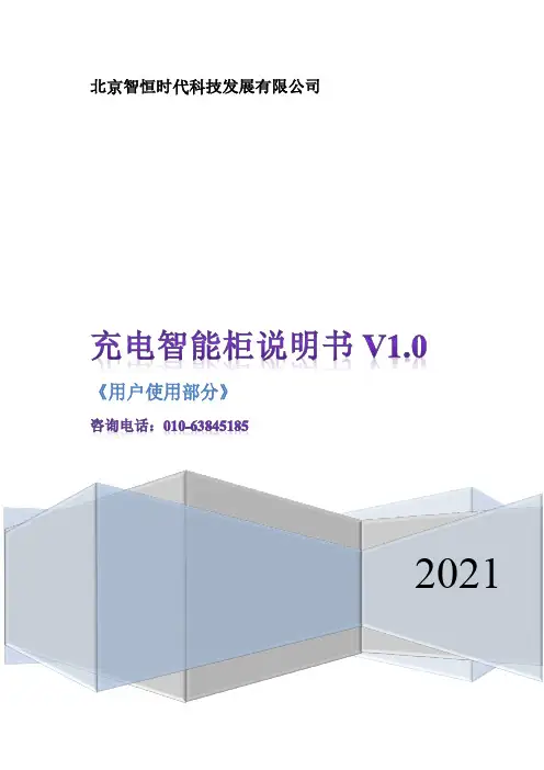 北京智恒充电智能柜使用说明书