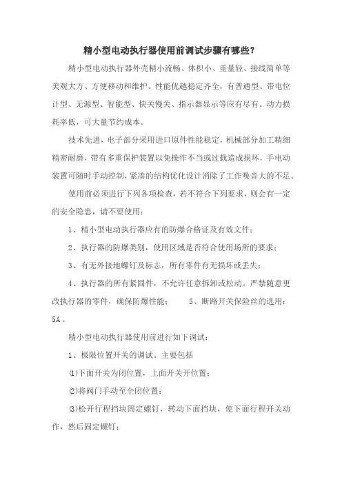 精小型电动执行器使用前调试步骤有哪些？