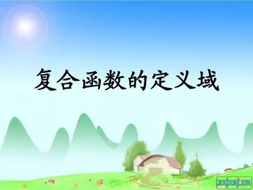 复合函数的定义域