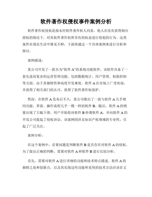 软件著作权侵权事件案例分析
