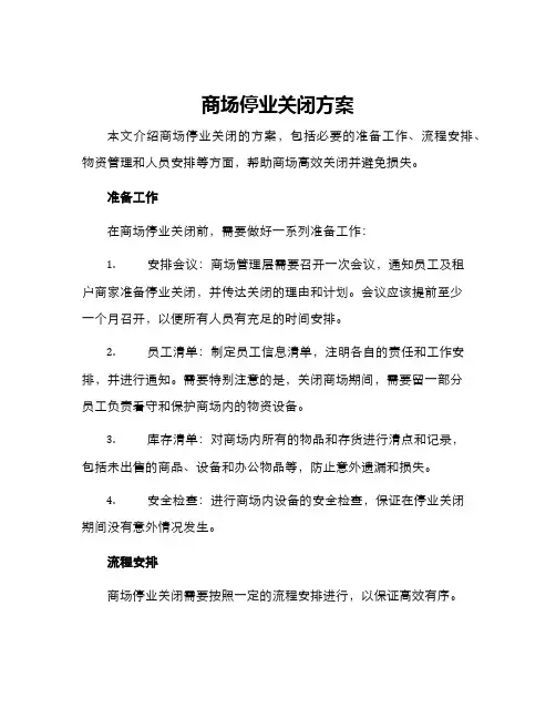 商场停业关闭方案