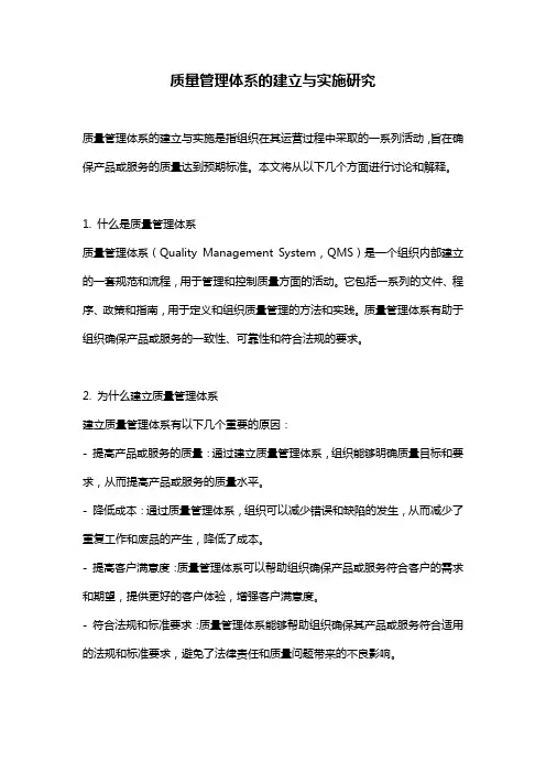 质量管理体系的建立与实施研究
