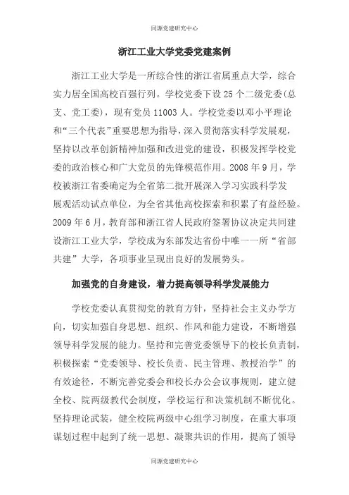 浙江工业大学党委党建案例