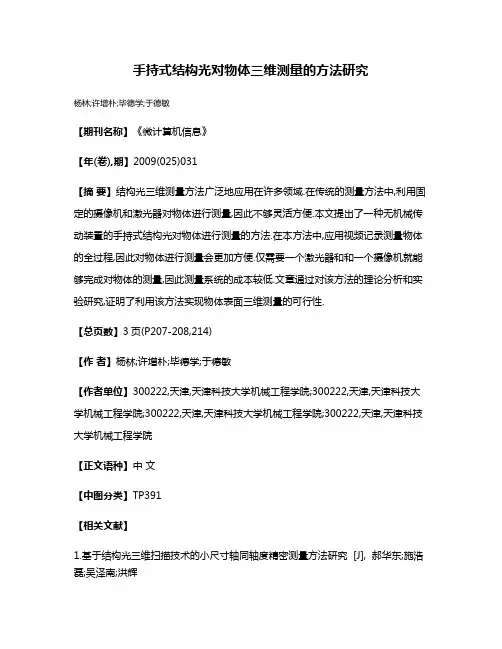 手持式结构光对物体三维测量的方法研究