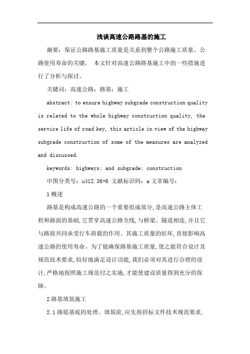 高速公路路基施工论文