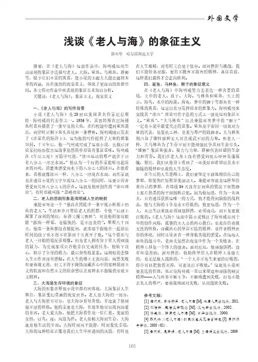 浅谈《老人与海》的象征主义