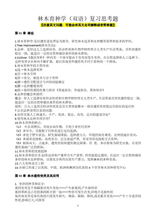 林木遗传育种学复习题