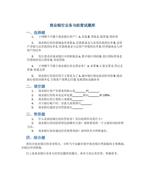 商业银行业务与经营试题库