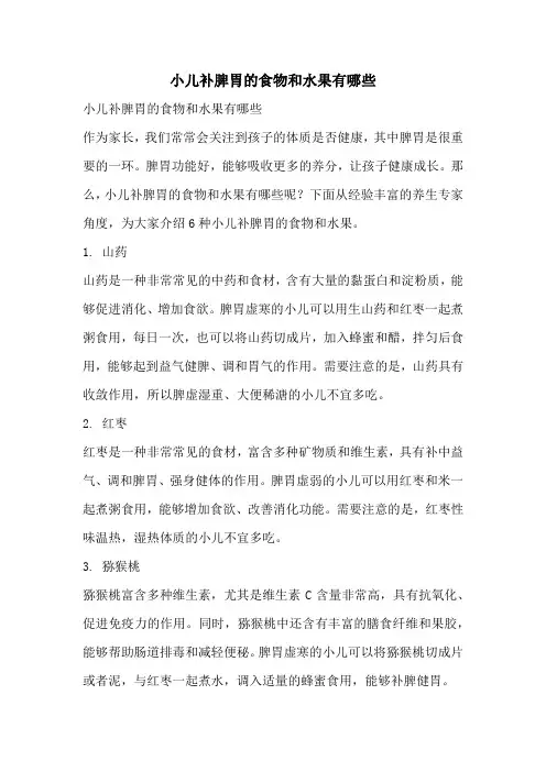 小儿补脾胃的食物和水果有哪些
